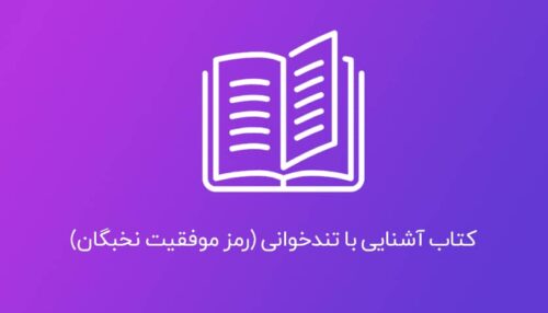 کتاب آشنایی با تندخوانی (رمزموفقیت نخبگان)