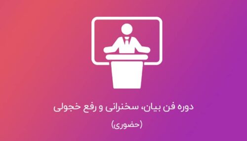 دوره فن بیان ، رفع خجولی و سخنرانی (حضوری)