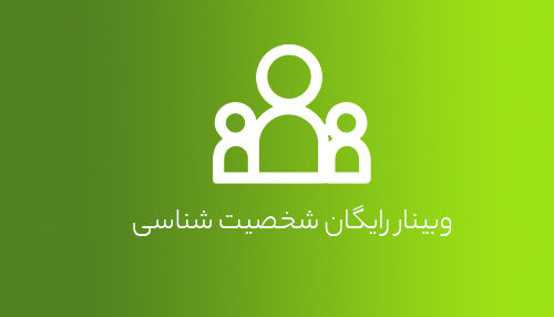 وبینار رایگان شخصیت شناسی