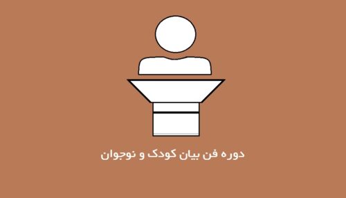فن بیان کودک و نوجوان